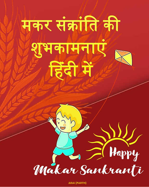 makar-sankranti-wishes-and-greetings-in-hindi-language