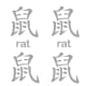 Children can practice the Chinese character and the English word for &quot;rat&quot; by tracing them here.