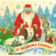 Soviet-era New Year's postcard.