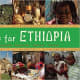 E Is for Ethiopia (World Alphabets) by Ashenafi Gudeta