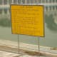 The board near the sarovar outlining the safety and other rules to be followed here.