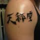 This tattoo is of the Japanses zodiac.