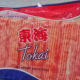 Unpack the crab sticks