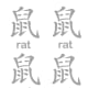 Children can practice the Chinese character and the English word for "rat" by tracing them here.