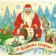 Soviet-era New Year's postcard.
