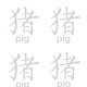 Trace the lines to make the Chinese character for "pig."