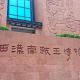 Grand entrance of the Museum of the Mausoleum of the Nanyue King. If visiting, note that the ticket office is beside these steps, not after it. There is also another large flight of steps after this.