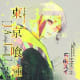 Tokyo Ghoul: Jail, scenario book for the game written by Ishida Sui.