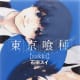 Tokyo Ghoul: zakki, illustrator book by Ishida Sui.