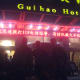 A brief stay at Guihao Hotel, Dinghao, Zhenjiang, PRC