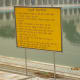 The board near the sarovar outlining the safety and other rules to be followed here.