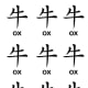 Ox Motifs and Patterns #1 -- Chinese Character for 'Ox"