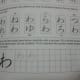 The hiragana for "wa", continued