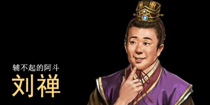 One of the most notorious captive Chinese emperors in history, “Ah Dou” is almost always portrayed as a moron in modern Chinese entertainment.
