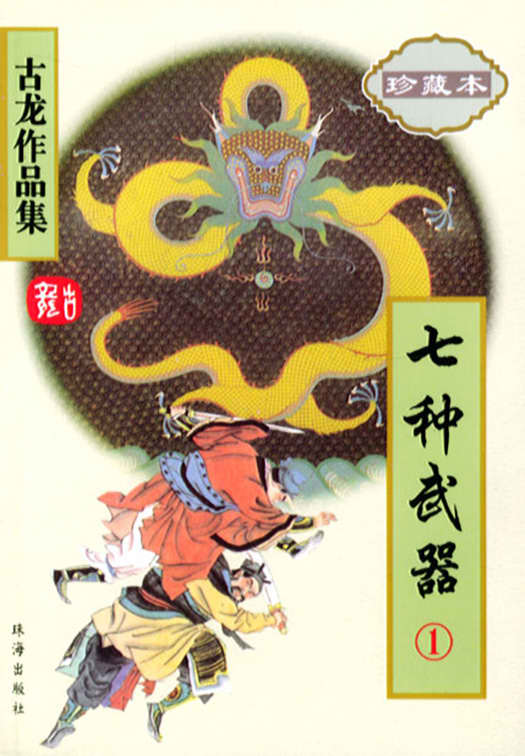 Gu Long's Seven Armaments series contain some of the most exotic weapons ever written for the Wuxia genre.
