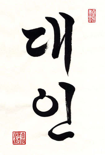 The simplicity of the Korean alphabet makes Korean calligraphy striking different from the more well know Chinese call igraphy.