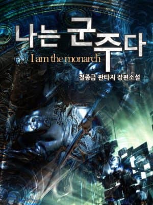 "I Am the Monarch" is a realistic light novel focused on a character named Roan.