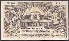A 1 Karbovanets note used in Ukraine between independence from the former USSR and reissuance of hryvnia.
