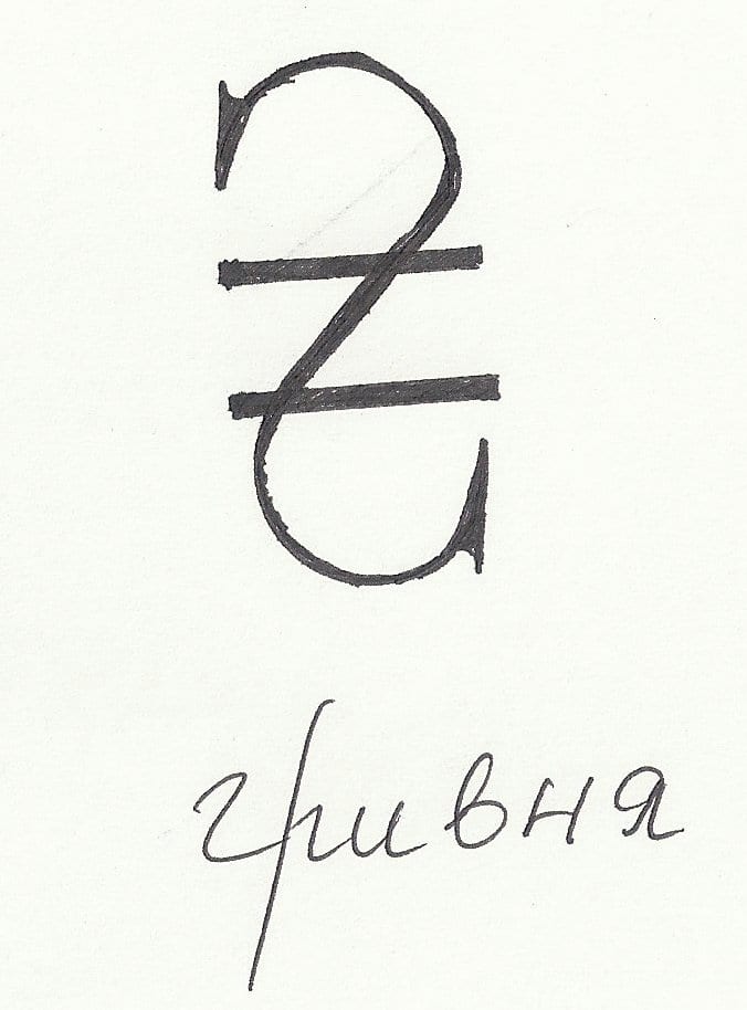 hryvnia symbol with Ukrainian script "hryvnia"- note the reverse S at the beginning. This is the hard H in Ukrainian.