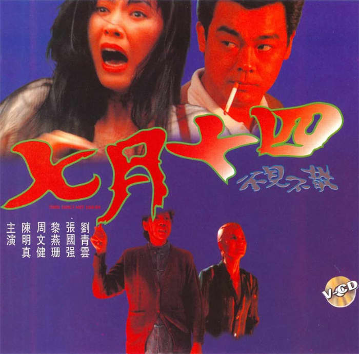 VCD cover for Thou Sall Not Swear. Of note, as this is a Hong Kong production, the date indicated is the fourteenth. (See above)