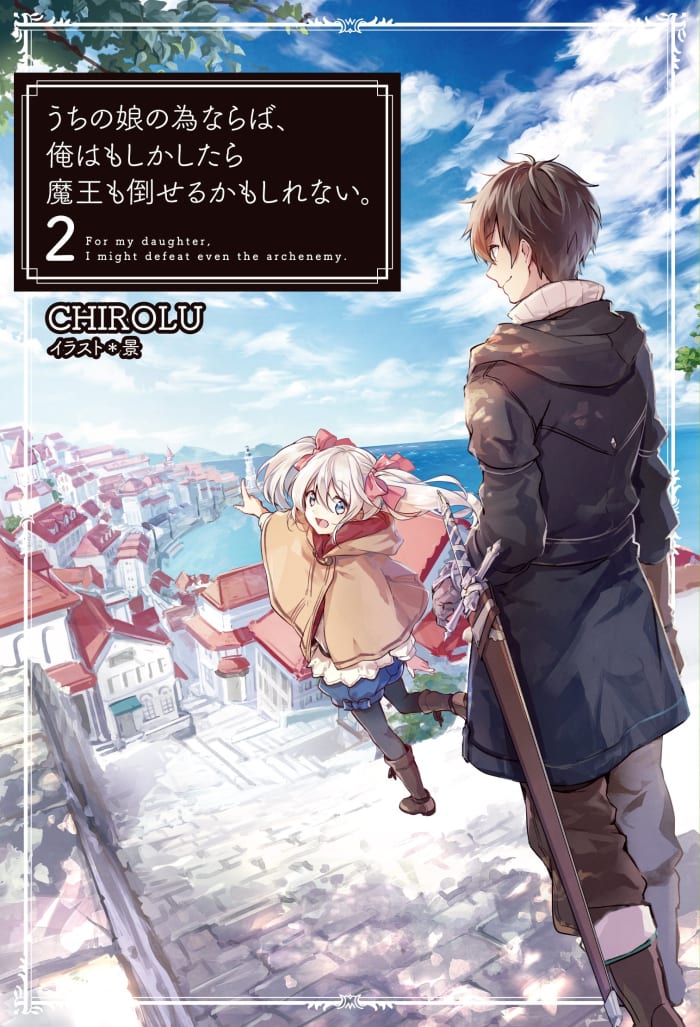 "If It's for My Daughter, I'd Even Defeat a Demon King" 2nd Volume Cover