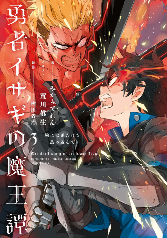 "The Tales of Brave Isagi the Demon Lord" Japanese Light Novel Cover II