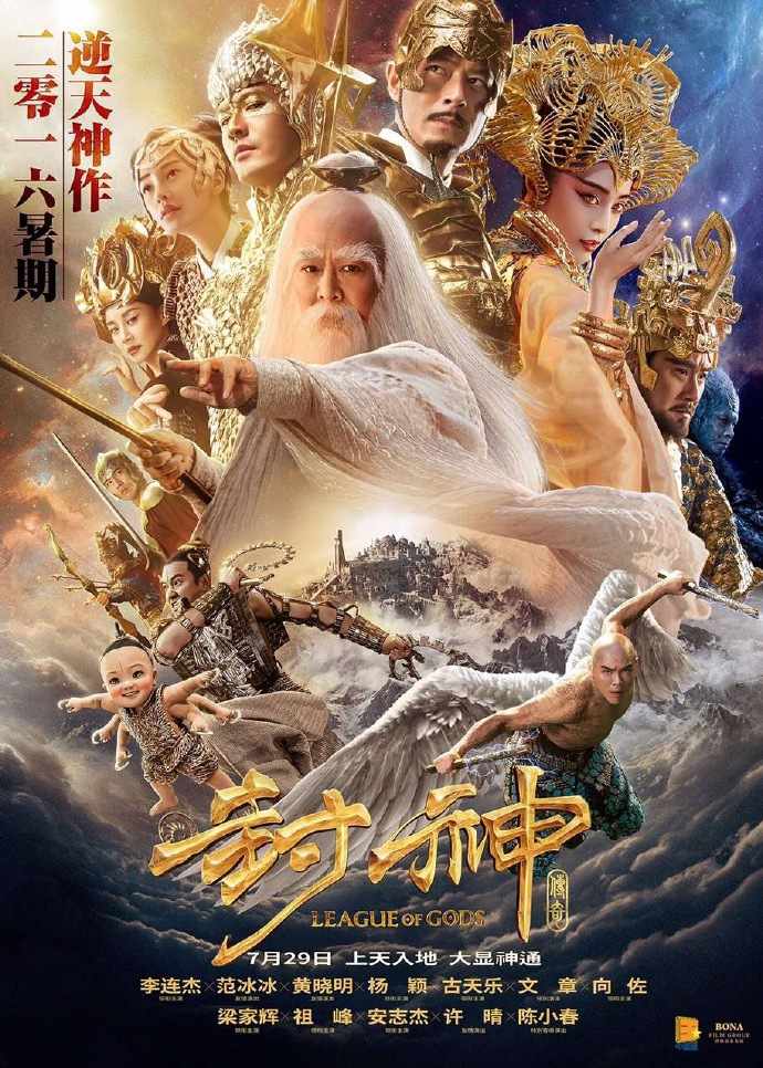 The appearance of numerous supernatural characters in Investiture of the Gods makes it one of the most fascinating Chinese myths. Shown here is the poster for a 2016 movie adaptation.