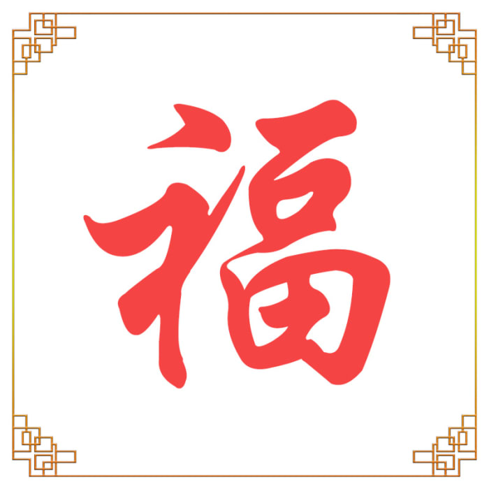 Fu is the Chinese symbol and character for blessings. You will likely see this everywhere during your China vacation.