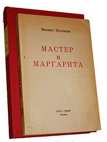 In The Master and Margarita the devil does not go down to Georgia to participate in a fiddling contest, as celebrated in the Charlie Daniel's song, but rears his dapper, rather articulate head 5,400 miles away in Moscow, USSR