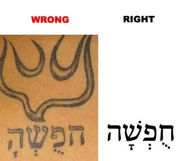 For this tattoo, it is supposed to be the Hebrew word for “freedom”. However, due to the incorrectly placed vowel point beneath the characters, it instead becomes “vacation”.