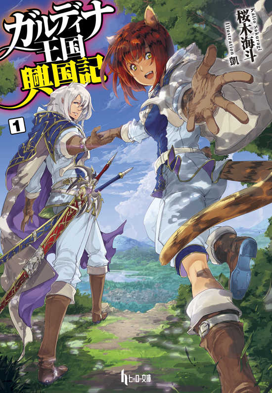 Official "Garudeina Oukoku Koukoku Ki" Volume 1 Japanese Light Novel Cover