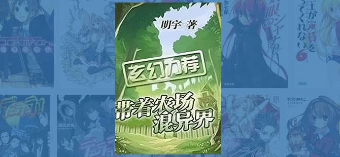 Official "Bringing The Farm To Live In Another World" Chinese Web Novel Cover