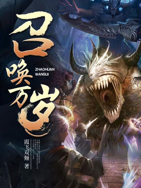 Official "Long Live Summons!" Chinese Web Novel Cover