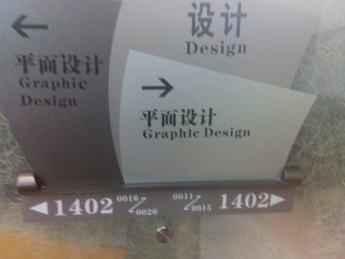 Sign in Shenzhen bookshop. Graphic design to the left, graphic design to the right, and design in the middle? Well, okay then.