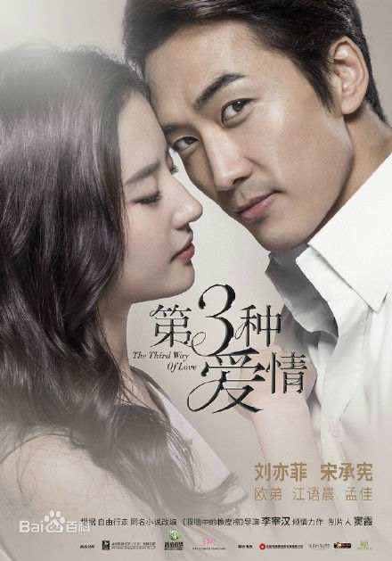 Married couple Liu Yi Fei and Song Seung Heon in a publicity pic for their Chinese film, 'The 3rd Way of Love.' I didn't plan to include any male images but he's just so handsome! Sigh.