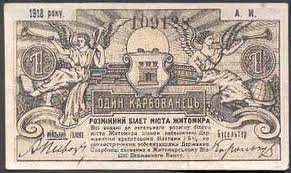 A 1 Karbovanets note used in Ukraine between independence from the former USSR and reissuance of hryvnia.