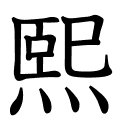 NO FEAR The same symbol is used in Chinese and Korean.