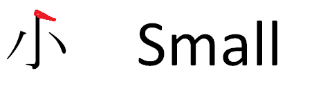 The way to remember the Chinese character for small which looks like a small bird sunning itself.