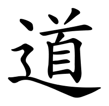 This is the Chinese character for Tao. The word is translated as "doctrine", "path", "route", "road" or "way".