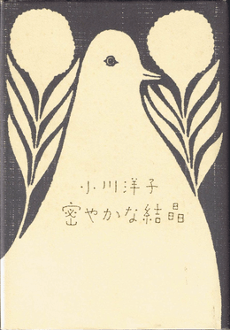 This is the front cover art for the book 密やかな結晶 (Hisoyaka na kesshō) written by Yōko Ogawa. The book cover art copyright is believed to belong to the publisher or the cover artist.