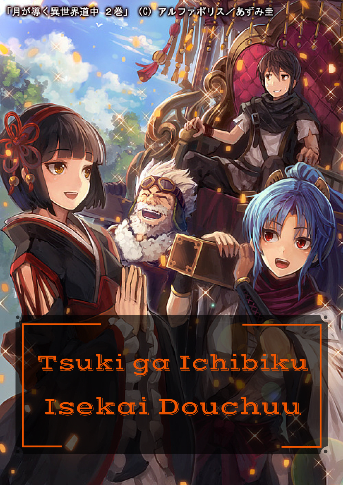 Official "Tsuki ga Michibiku Isekai Douchuu" Japanese Light Novel Cover