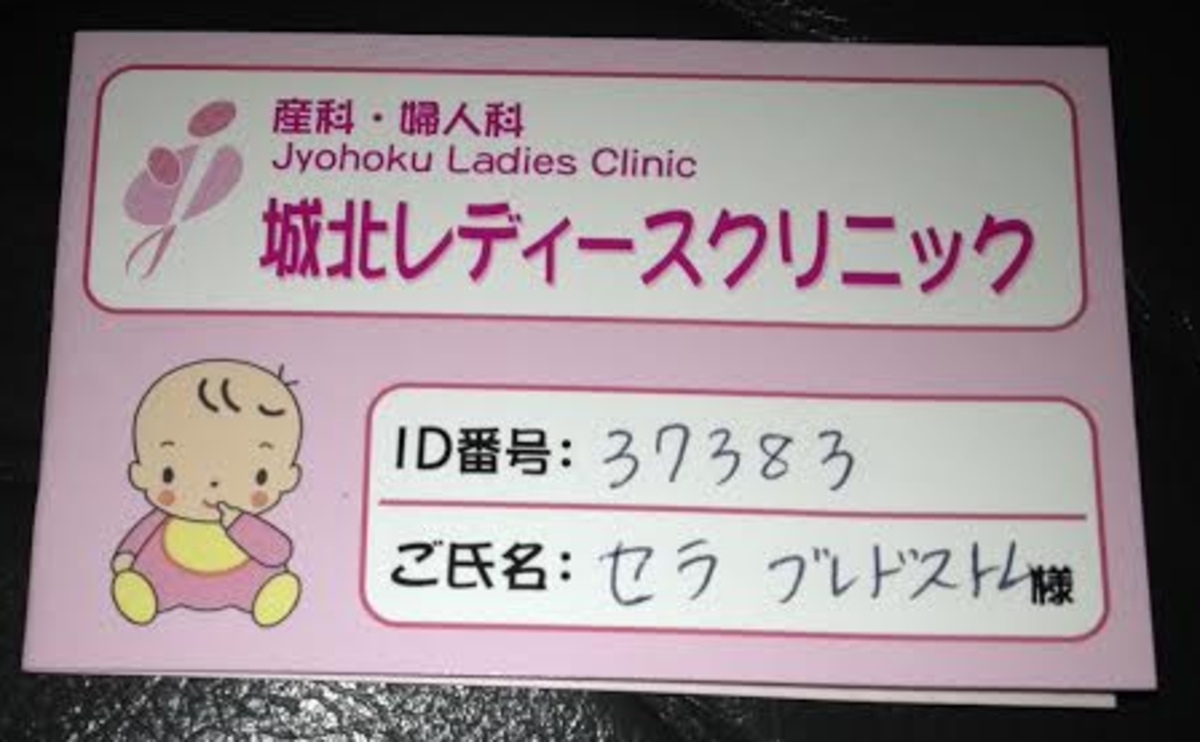 Members card from a Japanese women's clinic.