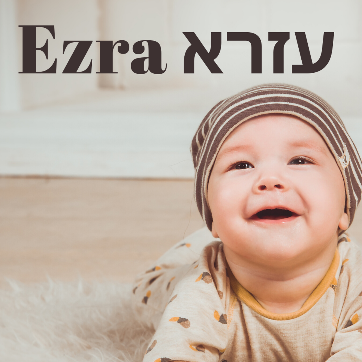 Baby Ezra עזרא