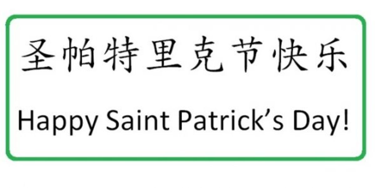 how to say happy saint patricks day in chinese