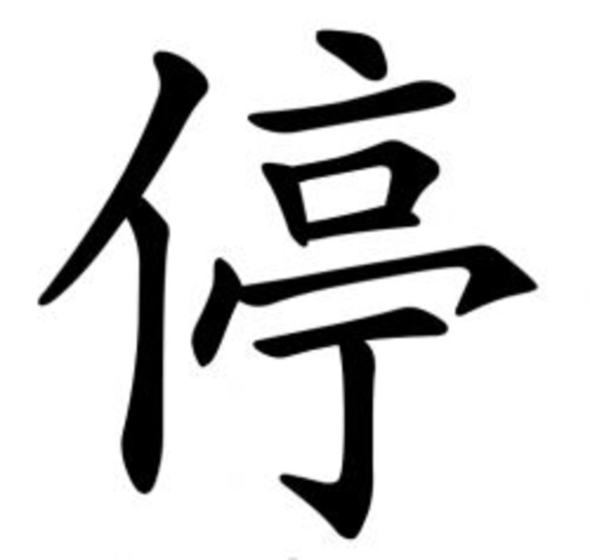 Ting - the Chinese Character that means STOP
