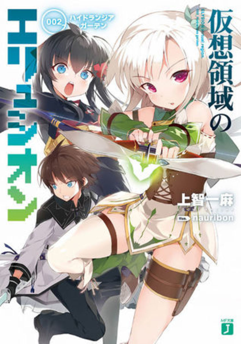 Official "Kasou Ryouiki no Elysion" Japanese Light Novel Volume 2 Cover
