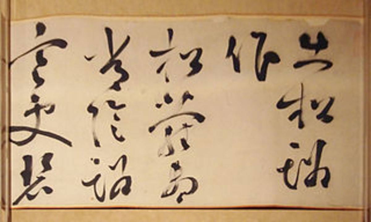 A sample of cursive Chinese writing from the Ming Dynasty