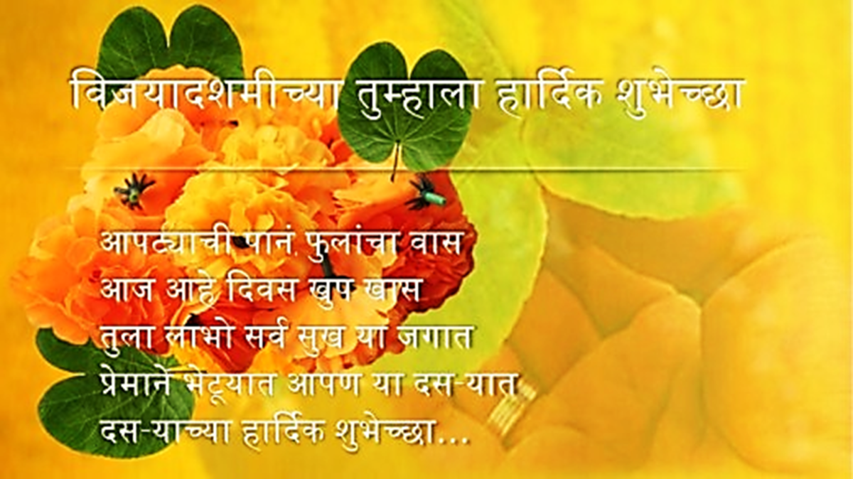 दसऱ्याच्या हार्दिक शुभेच्छा | Marathi Dussehra (Dasara) Wishes and greetings