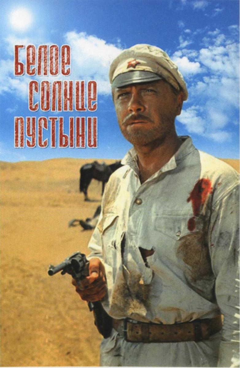 White Sun of the Desert (1970) movie poster