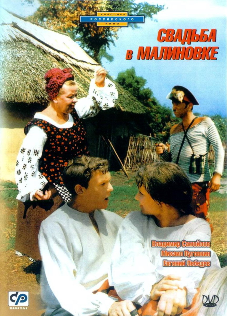 The Wedding in Malinovka (1967) movie poster